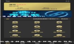    区块链冷钱包：安全存储加密资产的