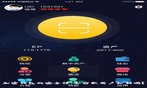 加密钱包的安全性：会窃取用户私钥吗？