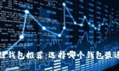  区块链钱包推荐：选择哪个钱包最适