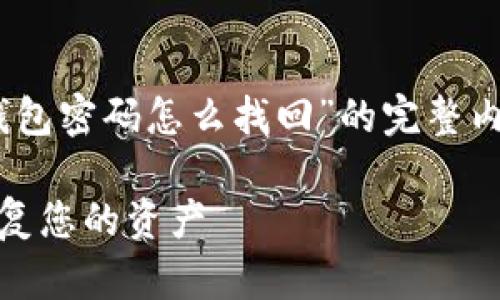 为了满足您的请求，以下是关于“虚拟币钱包密码怎么找回”的完整内容，包括、关键词、详细介绍以及问题解答。

虚拟币钱包密码找回指南：如何安全地恢复您的资产
