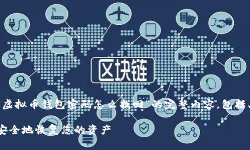 为了满足您的请求，以下是关于“虚拟币钱包密码怎么找回”的完整内容，包括、关键词、详细介绍以及问题解答。

虚拟币钱包密码找回指南：如何安全地恢复您的资产