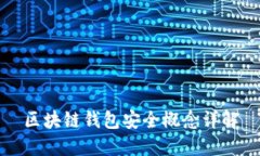 区块链钱包安全概念详解