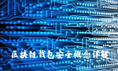 区块链钱包安全概念详解