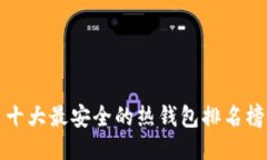 十大最安全的热钱包排名榜