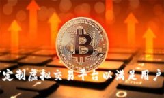 如何定制虚拟交易平台以满足用户需求