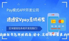 区块链钱包理财指南：安全、高效与收