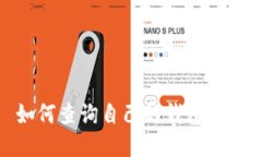 如何查询自己的钱包地址