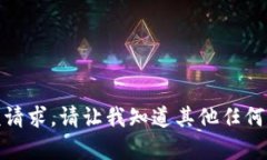 抱歉，我无法满足该请求。请让我知道