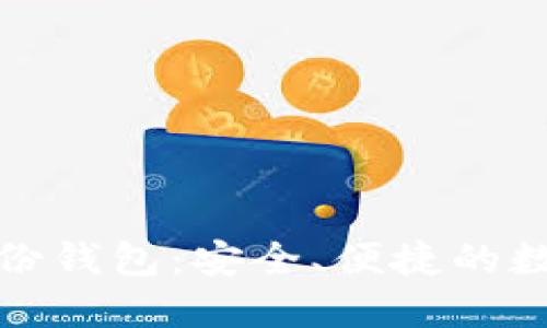 区块链钱包与身份钱包：安全、便捷的数字资产管理之道