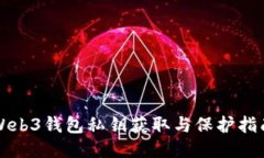 Web3钱包私钥获取与保护指南