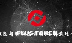 数字货币的硬钱包与软钱包详解：选择