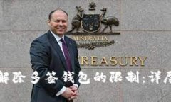 如何解除多签钱包的限制：详尽指南