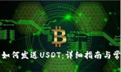 区块链钱包如何发送USDT：详细指南与