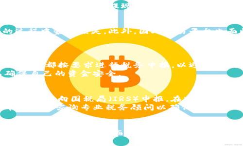 虚拟币提现违法吗知乎

虚拟币, 提现, 违法/guanjianci

引言
随着区块链技术的快速发展，虚拟货币（如比特币、以太坊等）逐渐被越来越多的人所熟知和接纳。作为一种新兴的投资方式和交易媒介，虚拟货币的使用范围不断扩大。然而，关于虚拟币的法律地位以及提现的合法性问题，经常引发公众的热议和讨论。今天，我们将围绕“虚拟币提现是否违法”的问题展开详细讨论，并解答相关疑问。

1. 什么是虚拟币？
虚拟币是指存在于网络上的一种数字资产，通常基于区块链技术进行开发和管理。与法定货币不同，虚拟币没有实际的物理形式，它们通过网络进行交易与流通。虚拟币的种类繁多，其中最知名的包括比特币（Bitcoin）、以太坊（Ethereum）、瑞波币（Ripple）等。由于虚拟币不受中央银行的直接监管，其价格波动较大，因此被视为高风险投资。

2. 虚拟币提现的过程
虚拟币的提现通常涉及将数字资产转换为法定货币的过程，以下是这一过程的基本步骤：
第一步，用户需要在一个交易平台上将自己的虚拟币出售，获取相应的法定货币。这一过程通常需要用户开设一个账户，并完成身份验证。
第二步，用户将虚拟币转移到交易平台上进行出售，设置出售价格。
第三步，当虚拟币成功出售后，用户将获得法定货币，这些资金通常会存入用户的交易账户。
第四步，用户可以将账户中的法定货币提现到个人银行账户中，完成整个提现过程。

3. 虚拟币提现的法律风险
虚拟币提现涉及的法律风险主要来源于以下几个方面：
首先，各国对虚拟币的监管政策不同。例如，在某些国家或地区，虚拟币被认为是合法的金融工具，可以依法进行交易和提现。而在其他地方，如中国，国家监管机构对虚拟币的交易采取了严格的限制，禁止ICO（首次代币发行）和虚拟币交易所的运营。
因此，如果在禁止虚拟币交易的国家进行提现，可能面临法律责任。
其次，虚拟币的交易和提现可能会涉及洗钱、税务逃避等违法行为。若用户未能按照国家法律合规申报其虚拟币交易收入，可能面临罚款或其他法律后果。
最后，一些不合法的交易平台可能会涉及欺诈行为，用户在提现过程中可能面临资金损失以及法律追责的风险。

4. 各国虚拟币监管政策
各国的虚拟币监管政策存在显著差异，对于提现是否合法的解读也不同。
在美国，虚拟币被视为商品，受到商品期货交易委员会（CFTC）和证券交易委员会（SEC）的监管。用户在合法的平台上交易和提现虚拟币是被允许的，前提是遵循相关的税务和反洗钱法规。
在欧洲，许多国家开始逐步建立对虚拟币的监管框架，例如德国和法国允许虚拟币交易，但要求用户进行税务申报。
而在中国，自2017年以来，政府对虚拟币的监管趋于严格，禁止了所有形式的ICO 和虚拟货币交易，因此在国内进行虚拟币提现的行为是违法的。

5. 常见问题解答

问题一：在中国，虚拟币提现是否违法？
在中国，国家对虚拟币交易采取了严格的监管措施，禁止了ICO和虚拟币交易所的运营。根据中国人民银行和其他监管机构的规定，所有与虚拟币相关的交易行为，包括提现，都被视为违法。因此，在中国进行虚拟币提现是绝对违法的，涉及者可能会被法律追究责任。

问题二：如果我在国外合法交易虚拟币，是否还能亏损？
即使在境外的交易平台进行合法交易，投资虚拟币仍然具有很高的风险。虚拟币市场波动极大，价格的剧烈波动可能导致投资者在转化为法定货币的过程中蒙受损失。此外，国外交易平台也面临着各种安全风险，如黑客攻击、平台跑路等，这都可能导致用户损失。
用户在进行虚拟币投资时，需要充分认识到各种风险，并在保证资金安全的情况下谨慎投资。

问题三：如何合法进行虚拟币提现？
要合法进行虚拟币提现，用户首先需要选择一个受监管的合法交易平台，并确保自己在遵循当地法律的情况下进行交易。此外，用户应确保所有交易和收入都按要求进行税务申报，以避免后续法律问题。
其次，了解所在国的法律法规，特别是关于虚拟币的最新政策至关重要，以避免因违规而导致的法律后果。最后，用户在提现过程中的操作应谨慎，以确保自己的资金安全。

问题四：虚拟币提现后如何报税？
虚拟币提现后的报税问题是许多投资者比较关心的话题。不同国家对虚拟币的税务处理有不同规定。在美国，虚拟币被视为财产，因此其交易产生的收益需要向国税局（IRS）申报。在中国，虽然法律禁止虚拟币交易，但如果用户经历过买卖变现，理论上仍需要根据自己的实际情况进行申报。
具体操作上，用户应记录所有与虚拟币交易相关的账单、收益和支出，保留好相关凭证，以备日后申报时使用。法律法规会随时更新，建议在进行虚拟币交易时咨询专业税务顾问以确保合规。

结论
虚拟币作为一种新兴的数字资产，不仅为投资者提供了更多选择，也带来了各种法律风险。在进行虚拟币提现时，用户要充分了解所在国家的法律规定，避免因法律盲区而引发的问题。只有在合法合规的情况下，用户才能安全、有效地进行虚拟币的交易与提现。
