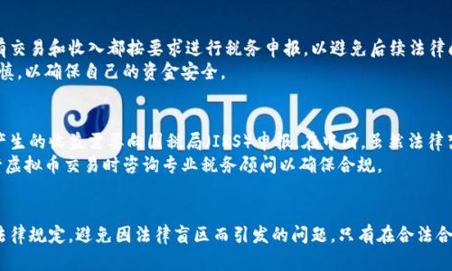 虚拟币提现违法吗知乎

虚拟币, 提现, 违法/guanjianci

引言
随着区块链技术的快速发展，虚拟货币（如比特币、以太坊等）逐渐被越来越多的人所熟知和接纳。作为一种新兴的投资方式和交易媒介，虚拟货币的使用范围不断扩大。然而，关于虚拟币的法律地位以及提现的合法性问题，经常引发公众的热议和讨论。今天，我们将围绕“虚拟币提现是否违法”的问题展开详细讨论，并解答相关疑问。

1. 什么是虚拟币？
虚拟币是指存在于网络上的一种数字资产，通常基于区块链技术进行开发和管理。与法定货币不同，虚拟币没有实际的物理形式，它们通过网络进行交易与流通。虚拟币的种类繁多，其中最知名的包括比特币（Bitcoin）、以太坊（Ethereum）、瑞波币（Ripple）等。由于虚拟币不受中央银行的直接监管，其价格波动较大，因此被视为高风险投资。

2. 虚拟币提现的过程
虚拟币的提现通常涉及将数字资产转换为法定货币的过程，以下是这一过程的基本步骤：
第一步，用户需要在一个交易平台上将自己的虚拟币出售，获取相应的法定货币。这一过程通常需要用户开设一个账户，并完成身份验证。
第二步，用户将虚拟币转移到交易平台上进行出售，设置出售价格。
第三步，当虚拟币成功出售后，用户将获得法定货币，这些资金通常会存入用户的交易账户。
第四步，用户可以将账户中的法定货币提现到个人银行账户中，完成整个提现过程。

3. 虚拟币提现的法律风险
虚拟币提现涉及的法律风险主要来源于以下几个方面：
首先，各国对虚拟币的监管政策不同。例如，在某些国家或地区，虚拟币被认为是合法的金融工具，可以依法进行交易和提现。而在其他地方，如中国，国家监管机构对虚拟币的交易采取了严格的限制，禁止ICO（首次代币发行）和虚拟币交易所的运营。
因此，如果在禁止虚拟币交易的国家进行提现，可能面临法律责任。
其次，虚拟币的交易和提现可能会涉及洗钱、税务逃避等违法行为。若用户未能按照国家法律合规申报其虚拟币交易收入，可能面临罚款或其他法律后果。
最后，一些不合法的交易平台可能会涉及欺诈行为，用户在提现过程中可能面临资金损失以及法律追责的风险。

4. 各国虚拟币监管政策
各国的虚拟币监管政策存在显著差异，对于提现是否合法的解读也不同。
在美国，虚拟币被视为商品，受到商品期货交易委员会（CFTC）和证券交易委员会（SEC）的监管。用户在合法的平台上交易和提现虚拟币是被允许的，前提是遵循相关的税务和反洗钱法规。
在欧洲，许多国家开始逐步建立对虚拟币的监管框架，例如德国和法国允许虚拟币交易，但要求用户进行税务申报。
而在中国，自2017年以来，政府对虚拟币的监管趋于严格，禁止了所有形式的ICO 和虚拟货币交易，因此在国内进行虚拟币提现的行为是违法的。

5. 常见问题解答

问题一：在中国，虚拟币提现是否违法？
在中国，国家对虚拟币交易采取了严格的监管措施，禁止了ICO和虚拟币交易所的运营。根据中国人民银行和其他监管机构的规定，所有与虚拟币相关的交易行为，包括提现，都被视为违法。因此，在中国进行虚拟币提现是绝对违法的，涉及者可能会被法律追究责任。

问题二：如果我在国外合法交易虚拟币，是否还能亏损？
即使在境外的交易平台进行合法交易，投资虚拟币仍然具有很高的风险。虚拟币市场波动极大，价格的剧烈波动可能导致投资者在转化为法定货币的过程中蒙受损失。此外，国外交易平台也面临着各种安全风险，如黑客攻击、平台跑路等，这都可能导致用户损失。
用户在进行虚拟币投资时，需要充分认识到各种风险，并在保证资金安全的情况下谨慎投资。

问题三：如何合法进行虚拟币提现？
要合法进行虚拟币提现，用户首先需要选择一个受监管的合法交易平台，并确保自己在遵循当地法律的情况下进行交易。此外，用户应确保所有交易和收入都按要求进行税务申报，以避免后续法律问题。
其次，了解所在国的法律法规，特别是关于虚拟币的最新政策至关重要，以避免因违规而导致的法律后果。最后，用户在提现过程中的操作应谨慎，以确保自己的资金安全。

问题四：虚拟币提现后如何报税？
虚拟币提现后的报税问题是许多投资者比较关心的话题。不同国家对虚拟币的税务处理有不同规定。在美国，虚拟币被视为财产，因此其交易产生的收益需要向国税局（IRS）申报。在中国，虽然法律禁止虚拟币交易，但如果用户经历过买卖变现，理论上仍需要根据自己的实际情况进行申报。
具体操作上，用户应记录所有与虚拟币交易相关的账单、收益和支出，保留好相关凭证，以备日后申报时使用。法律法规会随时更新，建议在进行虚拟币交易时咨询专业税务顾问以确保合规。

结论
虚拟币作为一种新兴的数字资产，不仅为投资者提供了更多选择，也带来了各种法律风险。在进行虚拟币提现时，用户要充分了解所在国家的法律规定，避免因法律盲区而引发的问题。只有在合法合规的情况下，用户才能安全、有效地进行虚拟币的交易与提现。
