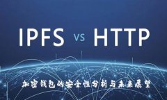  加密钱包的安全性分析与未来展望