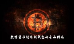 数字货币转账到钱包的全面指南