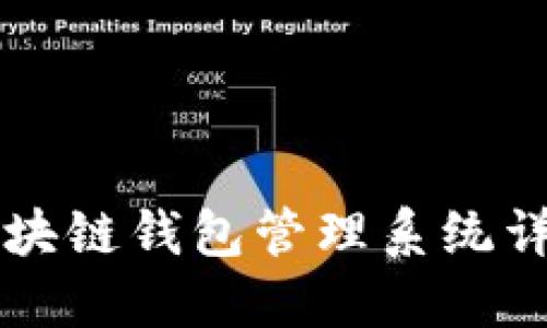 区块链钱包管理系统详解