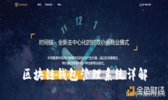 区块链钱包管理系统详解