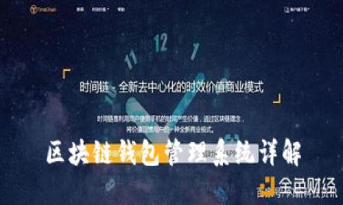 区块链钱包管理系统详解