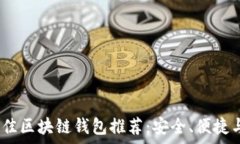   2023年最佳区块链钱包推荐：安全、便