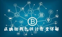 区块链钱包设计方案详解