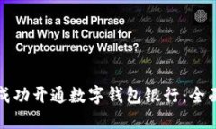 如何成功开通数字钱包银行：全面指南
