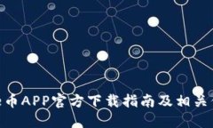Bee币APP官方下载指南及相关信息