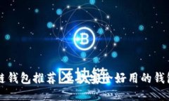 区块链钱包推荐：五款安全好用的钱包