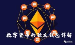  数字货币的独立钱包详解