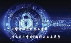 元宇宙概念是什么意思什么是元宇宙？