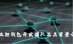 小狐狸钱包开发团队及其背景介绍