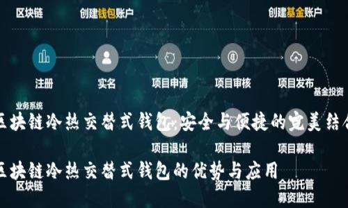 区块链冷热交替式钱包：安全与便捷的完美结合

区块链冷热交替式钱包的优势与应用