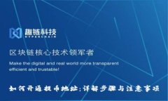 如何开通提币地址：详解步骤与注意事