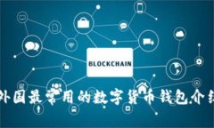 外国最常用的数字货币钱包介绍