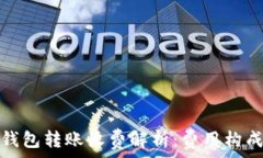  区块链钱包转账收费解析：费用构成