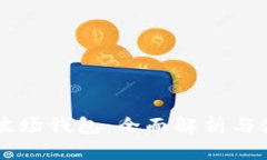 区块链波场钱包：全面解析与使用指南