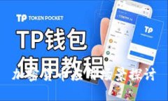 加密货币应用场景探讨