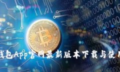 狐狸钱包App官网最新版本下载与使用指