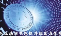 好用的区块链钱包软件推荐与使用指南