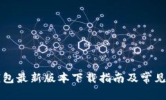 MyKey钱包最新版本下载指南及常见问题