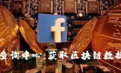 区块链信息查询中心：获取区块链数据