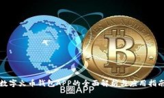 数字火币钱包APP的全面解析与应用指南