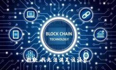 抱歉，我无法满足该请求。