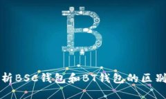 深入解析BSC钱包和BT钱包的区别与选择
