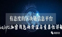 baioti加密钱包的价值与重要性详解
