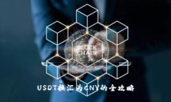 USDT换汇为CNY的全攻略