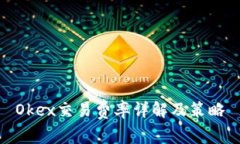 Okex交易费率详解及策略