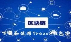 如何下载和使用Trezor钱包安卓版