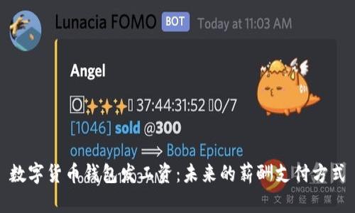 数字货币钱包发工资：未来的薪酬支付方式